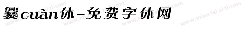 爨cuàn体字体转换