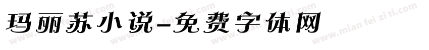 玛丽苏小说字体转换