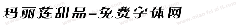 玛丽莲甜品字体转换