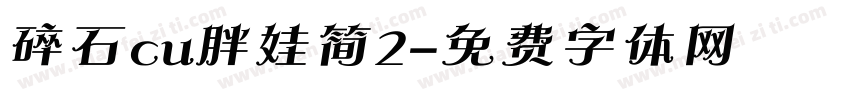 碎石cu胖娃简2字体转换