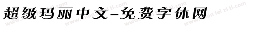 超级玛丽中文字体转换