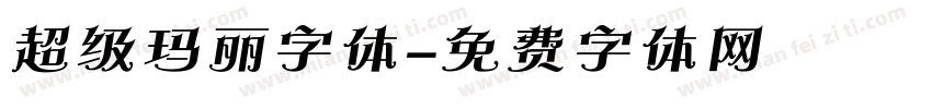 超级玛丽字体字体转换