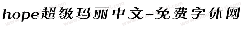 hope超级玛丽中文字体转换