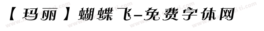 【玛丽】蝴蝶飞字体转换
