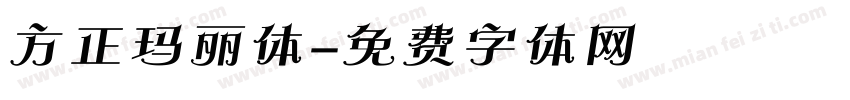 方正玛丽体字体转换