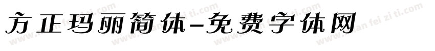 方正玛丽简体字体转换