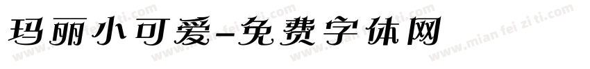 玛丽小可爱字体转换