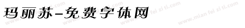 玛丽苏字体转换
