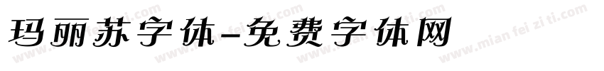 玛丽苏字体字体转换