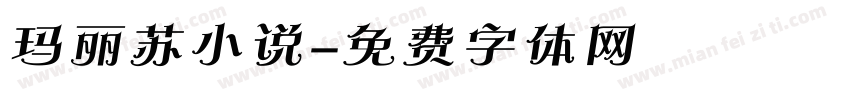 玛丽苏小说字体转换