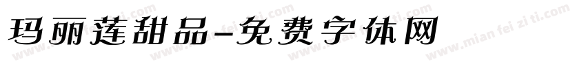 玛丽莲甜品字体转换