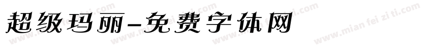 超级玛丽字体转换