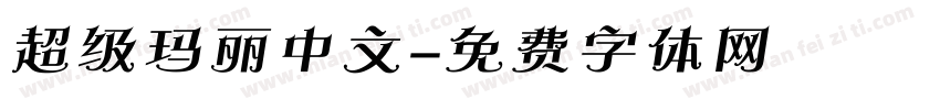 超级玛丽中文字体转换