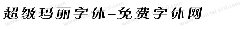 超级玛丽字体字体转换