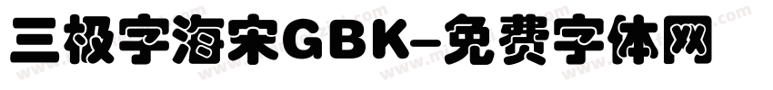 三极字海宋GBK字体转换