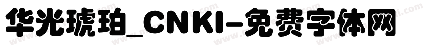 华光琥珀_CNKI字体转换