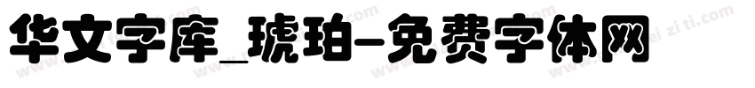 华文字库_琥珀字体转换