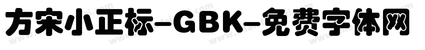 方宋小正标-GBK字体转换