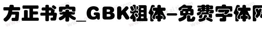方正书宋_GBK粗体字体转换