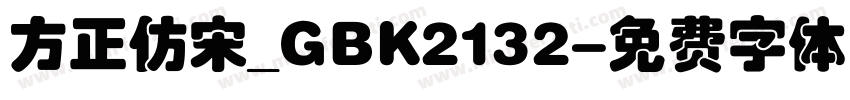 方正仿宋_GBK2132字体转换
