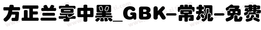 方正兰享中黑_GBK-常规字体转换