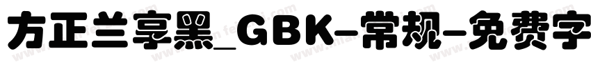 方正兰享黑_GBK-常规字体转换
