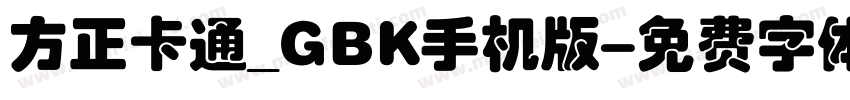 方正卡通_GBK手机版字体转换