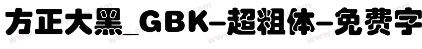 方正大黑_GBK-超粗体字体转换