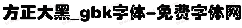 方正大黑_gbk字体字体转换