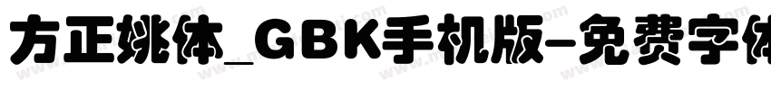 方正姚体_GBK手机版字体转换