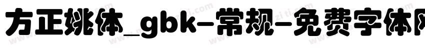 方正姚体_gbk-常规字体转换
