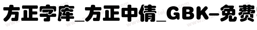 方正字库_方正中倩_GBK字体转换