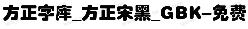 方正字库_方正宋黑_GBK字体转换