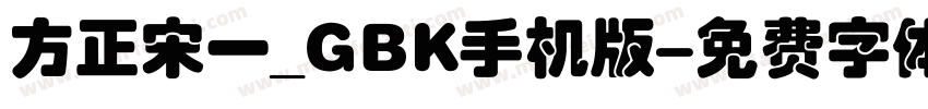 方正宋一_GBK手机版字体转换