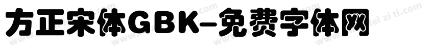 方正宋体GBK字体转换