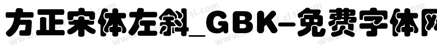 方正宋体左斜_GBK字体转换