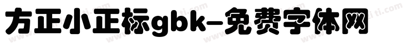 方正小正标gbk字体转换