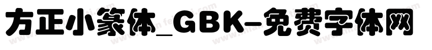 方正小篆体_GBK字体转换