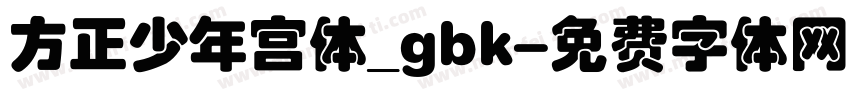 方正少年宫体_gbk字体转换