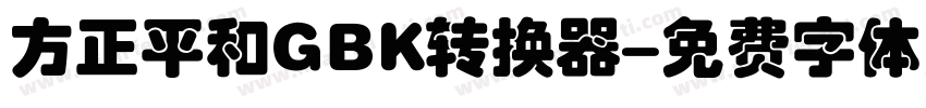 方正平和GBK转换器字体转换