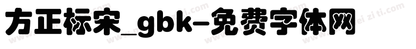 方正标宋_gbk字体转换