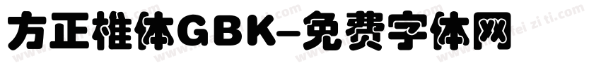 方正椎体GBK字体转换