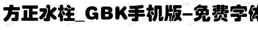 方正水柱_GBK手机版字体转换