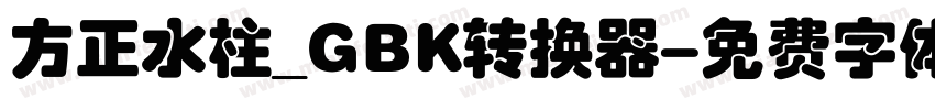 方正水柱_GBK转换器字体转换
