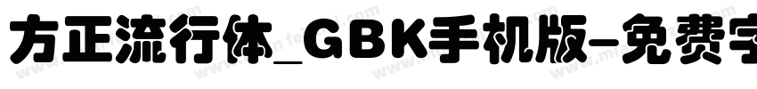 方正流行体_GBK手机版字体转换