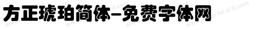 方正琥珀简体字体转换