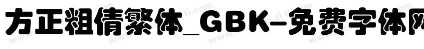 方正粗倩繁体_GBK字体转换