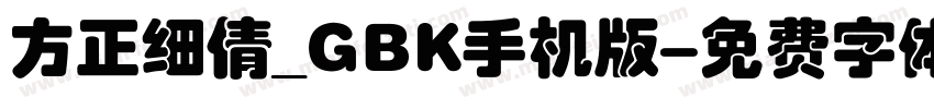 方正细倩_GBK手机版字体转换