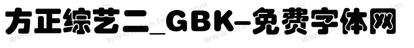方正综艺二_GBK字体转换