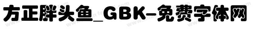 方正胖头鱼_GBK字体转换